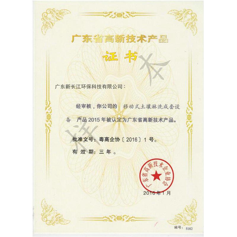 广东省高新技术产品证书