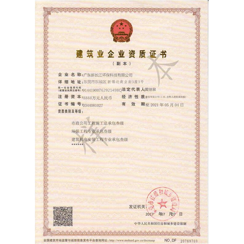 建筑业企业资质证书